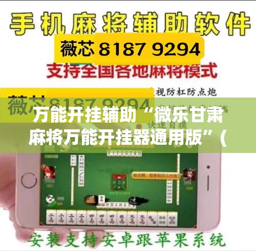 万能开挂辅助“微乐甘肃麻将万能开挂器通用版”(透视挂)详细使用教程