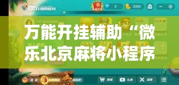 万能开挂辅助“微乐北京麻将小程序怎么开挂”(作弊)辅助透视教程