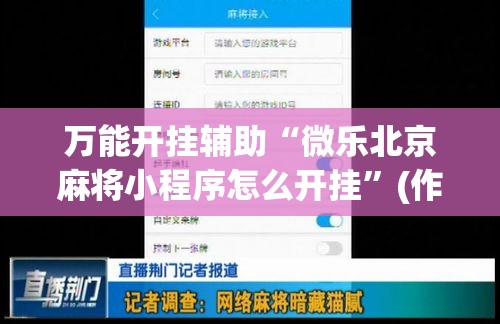 万能开挂辅助“微乐北京麻将小程序怎么开挂	”(作弊)辅助透视教程