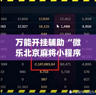 万能开挂辅助“微乐北京麻将小程序怎么开挂”(作弊)辅助透视教程