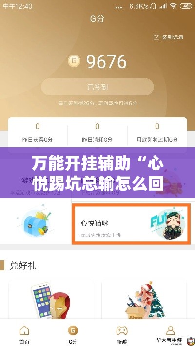 万能开挂辅助“心悦踢坑总输怎么回事”详细分享装挂步骤