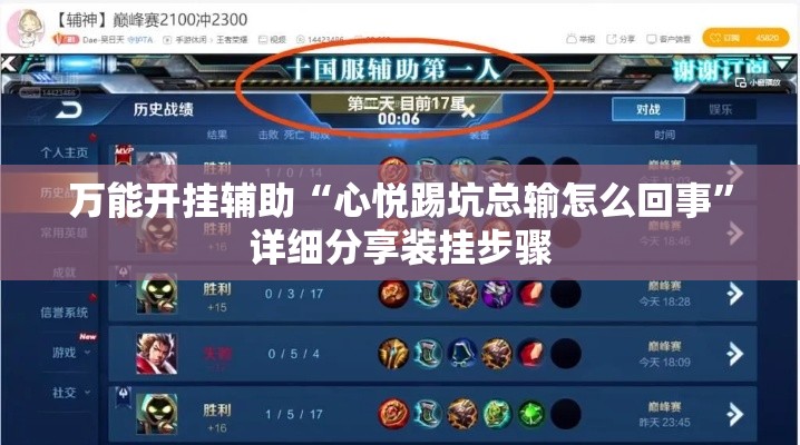 万能开挂辅助“心悦踢坑总输怎么回事”详细分享装挂步骤