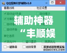 辅助神器“丰顺娱乐辅助插件”(透视挂)详细使用教程