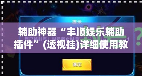 辅助神器“丰顺娱乐辅助插件”(透视挂)详细使用教程