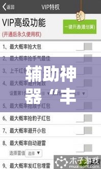 辅助神器“丰顺娱乐辅助插件	”(透视挂)详细使用教程