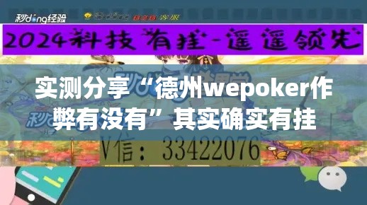 实测分享“德州wepoker作弊有没有”其实确实有挂