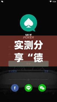 实测分享“德州wepoker作弊有没有”其实确实有挂