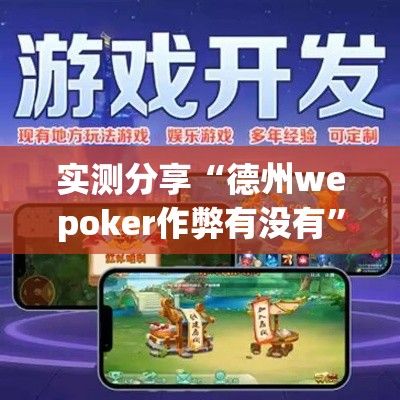 实测分享“德州wepoker作弊有没有	”其实确实有挂
