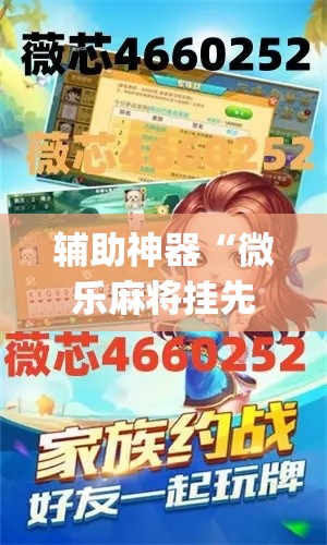 辅助神器“微乐麻将挂先试用后付款”(透视挂)详细使用教程