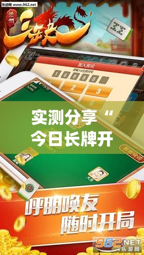 实测分享“今日长牌开挂神器下载	”(作弊)辅助透视教程