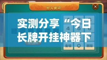 实测分享“今日长牌开挂神器下载	”(作弊)辅助透视教程