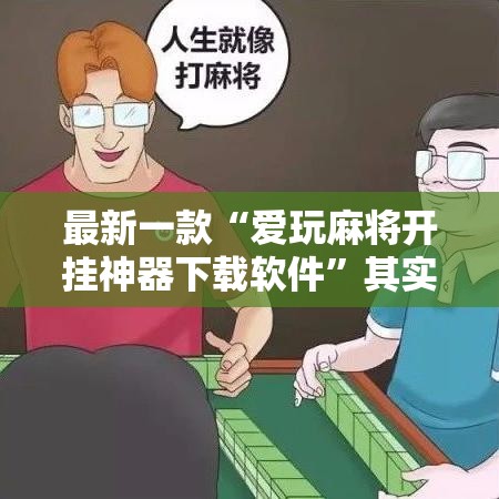 最新一款“爱玩麻将开挂神器下载软件”其实确实有挂
