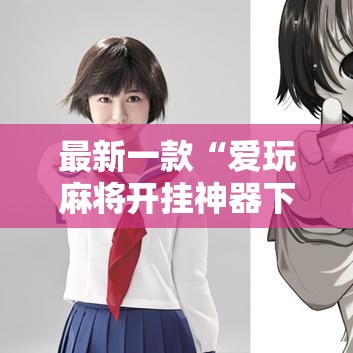 最新一款“爱玩麻将开挂神器下载软件”其实确实有挂