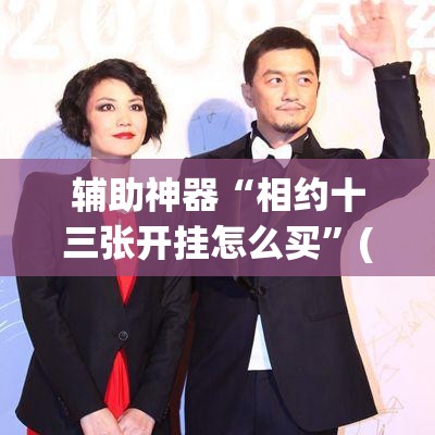 辅助神器“相约十三张开挂怎么买	”(作弊)辅助透视教程
