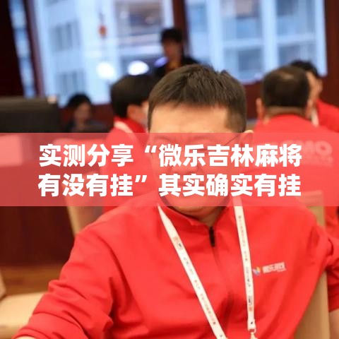 实测分享“微乐吉林麻将有没有挂”其实确实有挂