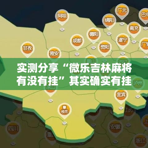 实测分享“微乐吉林麻将有没有挂	”其实确实有挂