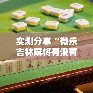 实测分享“微乐吉林麻将有没有挂”其实确实有挂