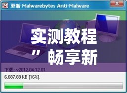 实测教程	”畅享新娱辅助器下载”其实确实有挂