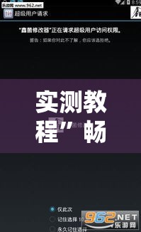 实测教程”畅享新娱辅助器下载	”其实确实有挂