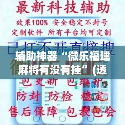 辅助神器“微乐福建麻将有没有挂”(透视挂)详细使用教程