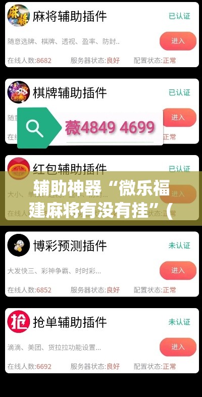 辅助神器“微乐福建麻将有没有挂”(透视挂)详细使用教程