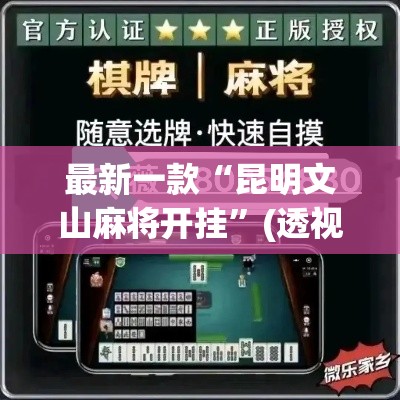 最新一款“昆明文山麻将开挂”(透视挂)详细使用教程