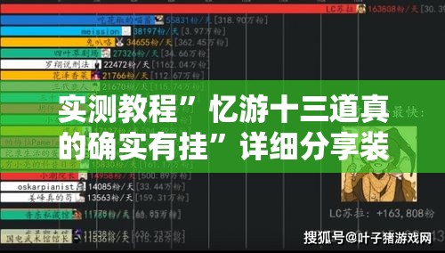 实测教程”忆游十三道真的确实有挂”详细分享装挂步骤