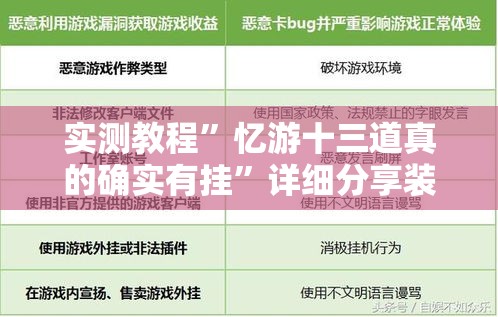 实测教程”忆游十三道真的确实有挂”详细分享装挂步骤