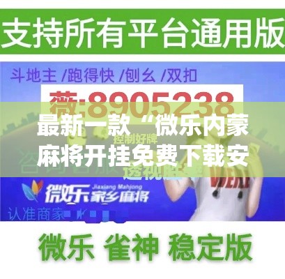 最新一款“微乐内蒙麻将开挂免费下载安装	”(作弊)辅助透视教程