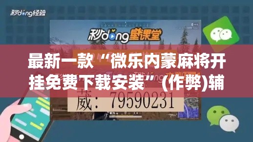 最新一款“微乐内蒙麻将开挂免费下载安装”(作弊)辅助透视教程