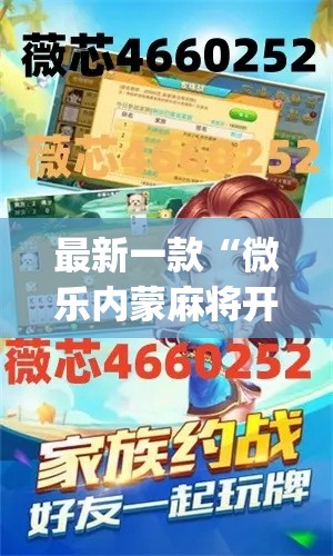 最新一款“微乐内蒙麻将开挂免费下载安装”(作弊)辅助透视教程