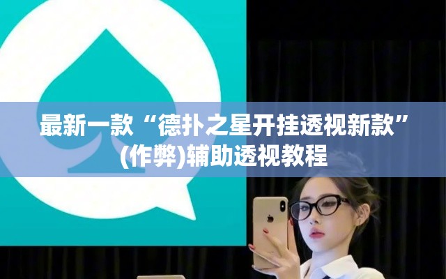 最新一款“德扑之星开挂透视新款”(作弊)辅助透视教程