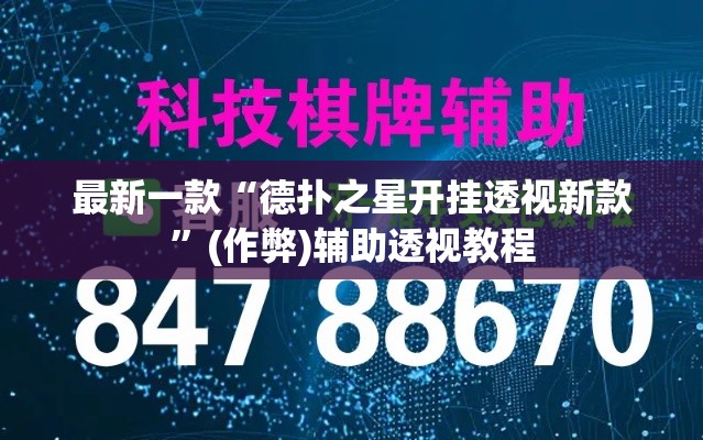 最新一款“德扑之星开挂透视新款”(作弊)辅助透视教程