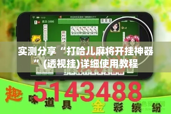实测分享“打哈儿麻将开挂神器”(透视挂)详细使用教程
