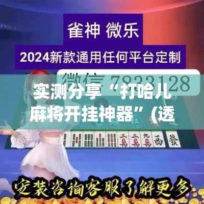 实测分享“打哈儿麻将开挂神器”(透视挂)详细使用教程