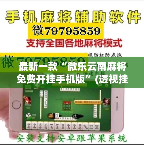 最新一款“微乐云南麻将免费开挂手机版”(透视挂)详细使用教程