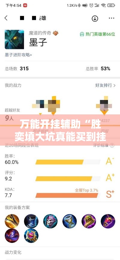 万能开挂辅助“胜奕填大坑真能买到挂吗”详细分享装挂步骤