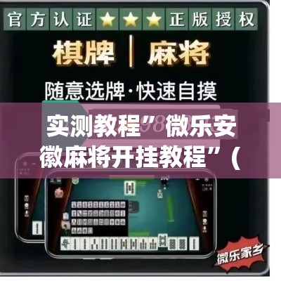实测教程”微乐安徽麻将开挂教程	”(作弊)辅助透视教程