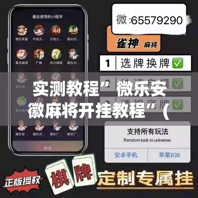 实测教程”微乐安徽麻将开挂教程”(作弊)辅助透视教程