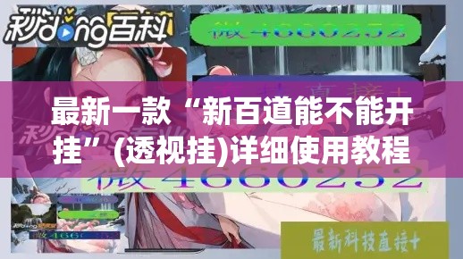 最新一款“新百道能不能开挂”(透视挂)详细使用教程