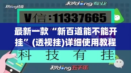 最新一款“新百道能不能开挂	”(透视挂)详细使用教程