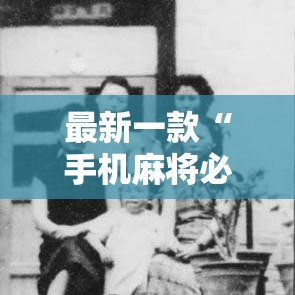 最新一款“手机麻将必赢神软件”详细分享装挂步骤