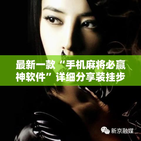 最新一款“手机麻将必赢神软件	”详细分享装挂步骤