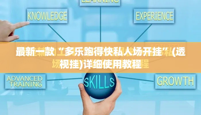 最新一款“多乐跑得快私人场开挂	”(透视挂)详细使用教程