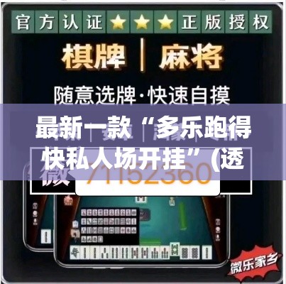 最新一款“多乐跑得快私人场开挂”(透视挂)详细使用教程