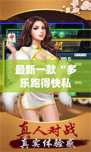 最新一款“多乐跑得快私人场开挂”(透视挂)详细使用教程