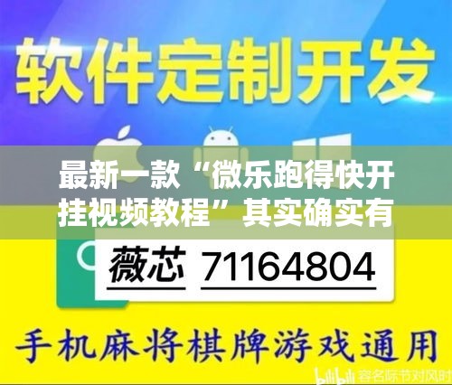 最新一款“微乐跑得快开挂视频教程	”其实确实有挂