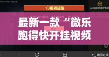 最新一款“微乐跑得快开挂视频教程	”其实确实有挂