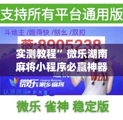 实测教程	”微乐湖南麻将小程序必赢神器免费”(作弊)辅助透视教程