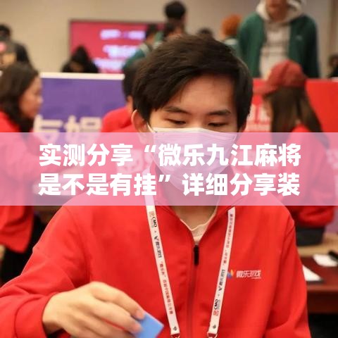 实测分享“微乐九江麻将是不是有挂”详细分享装挂步骤